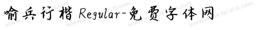 喻兵行楷 Regular字体转换
